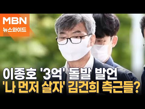 "김건희에게 3억 수표로 준 적 있다"…이종호의 돌발 발언, 파장은? [뉴스와이드]
