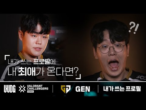내가 쓰는 프로필에 내 최애가 온다면? l Gen.G Global Academy 내가 쓰는 프로필 | 2025 WDG 발로란트 챌린저스 코리아 스플릿 1
