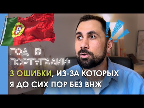 Я ПЕРЕЕХАЛ В ПОРТУГАЛИЮ ГОД НАЗАД. И ВОТ ЧТО ПОШЛО НЕ ТАК
