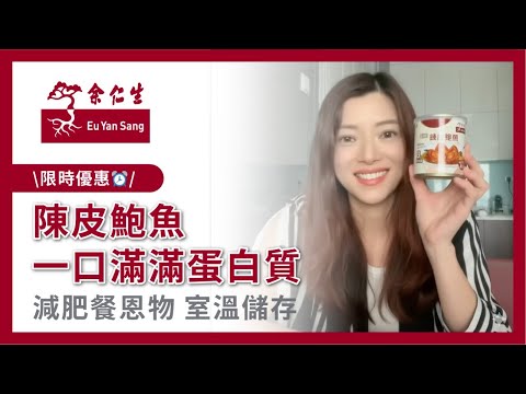 送禮首選🎁陳皮鮑魚 一口滿滿蛋白質 減肥餐恩物 室溫儲存｜[Maxi Mall] 余仁生 百年品牌 Eu Yan Sang