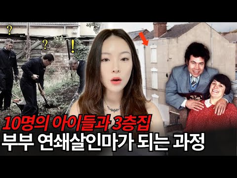 하숙집에서 학생들이 하나씩 사라진다? 희대의 연쇄살인마 프레드 & 로즈 웨스트
