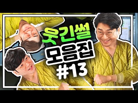 웃긴썰 모음집#13