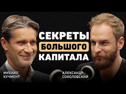 Как думают те, кто делает миллиарды? Михаил Кучмент об эволюции маркетплейсов и умном партнёрстве