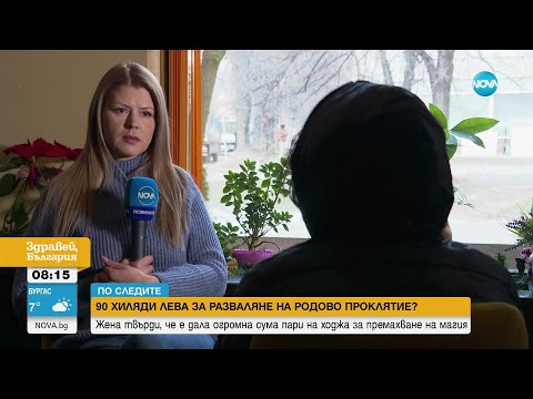 „По следите”: Жена твърди, че е дала 90 000 лева на ходжа за разваляне на родови проклятия