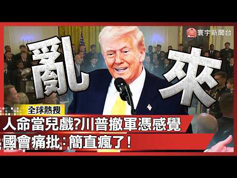 GIs Dies for Trump’s "Gut"? $200B War Fund Stuck; Trump Blasts: "Crazy Generals!"