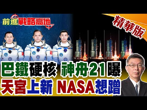 巴基斯坦背叛中國? 神舟21揭秘真相! 巴鐵航天員亮相 神舟家族升級 天宮新乘組入駐 NASA驚掉下巴 又急眼了!【前進戰略高地】精華版@全球大視野Global_Vision