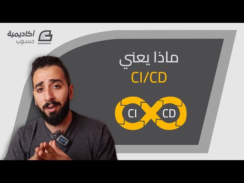 ما هو التكامل المستمر والنشر المستمر CI/CD