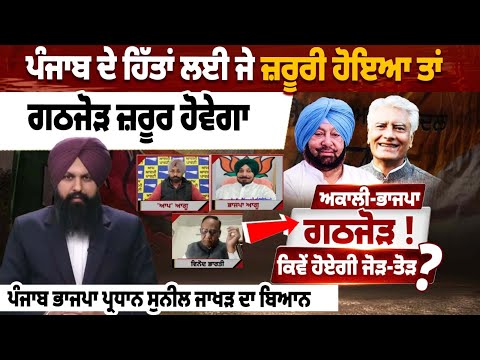 ਪੰਜਾਬ ਦੇ ਹਿੱਤਾਂ ਲਈ ਜੇ ਜ਼ਰੂਰੀ ਹੋਇਆ ਤਾਂ ਗਠਜੋੜ ਜ਼ਰੂਰ ਹੋਵੇਗਾ, ਪੰਜਾਬ ਭਾਜਪਾ ਪ੍ਰਧਾਨ ਸੁਨੀਲ ਜਾਖੜ ਦਾ ਬਿਆਨ