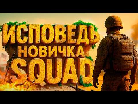 Confessions of a SQUAD Newbie