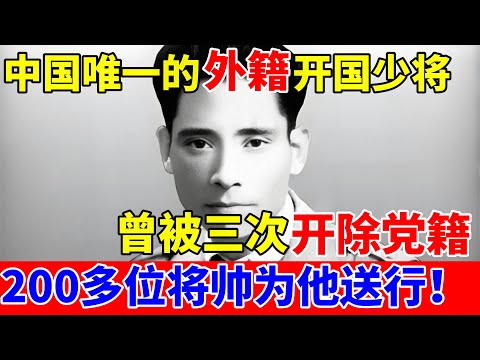 中国唯一的外籍开国少将,曾被三次开除党籍,回越南时200多位将帅为他送行！【中国传奇故事】#洪水