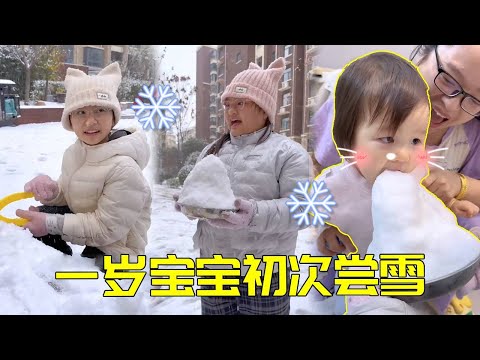一岁妹妹想玩雪！大宝二宝直接‘打包’回家投喂，三宝冰的一激灵【大宝二宝】#家庭 #funny #宝妈 #搞笑 #萌娃 #cute