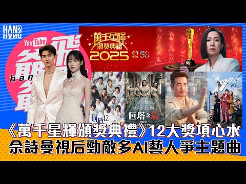 《萬千星輝頒獎典禮》12大獎項心水｜佘詩曼視后勁敵多AI藝人爭主題曲