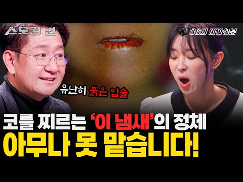 [스모킹건2]닦아도 닦아도 그대로인 붉은 입술. 식탁에 남아있는 아몬드. 갑자기 사망한 아내의 죽음과 아몬드는 어떤 관련이 있을까? 내연녀 아내 살인사건의 진실은?