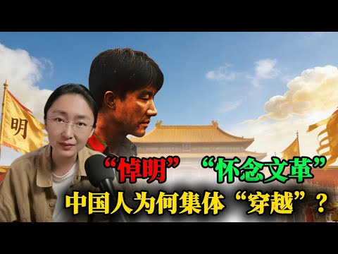 反清悼明、怀念文革，中国人为何集体穿越？｜芳华｜悼明运动｜吃瓜蒙主｜牛鬼蛇神｜满清｜侃见｜