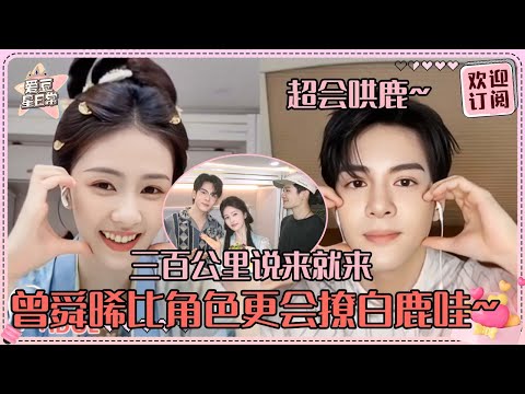 [MultiSub]白鹿曾舜晞破万生孩子？小晞永棋千里奔赴鹿鹿拍戏地 梁永棋直播简直不管不顾了！ #白鹿 #曾舜晞 #梁永棋 #何瑞贤 #于正 #临江仙 #cp