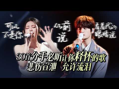 【热歌速递📮】30首分手必听让你释怀的歌 悲伤宣泄 允许流泪 但其实我根本不知道该怎么和一个舍不得的人说再见 | 姚晓棠 | 张远 | 刘宇宁 | 张碧晨