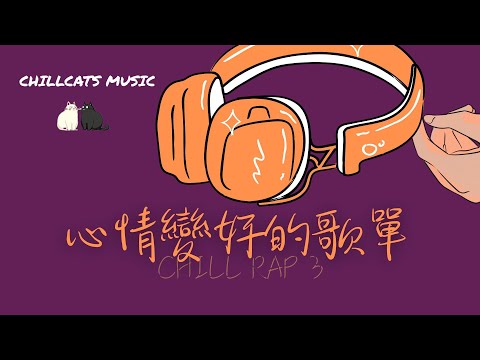 最怕Rapper唱情歌🎧 聽完心情變好的 Chill  R&B 中文嘻哈饒舌精選｜休閒歌單｜放鬆 / 抒情  / 學習 /背景音樂