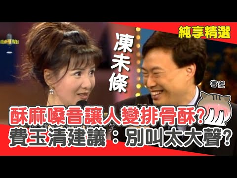 整個社區都衝動！林美照酥麻嗓音讓人變「排骨酥」？費玉清建議：別叫太大聲？【費玉清時間】純享段子 EP142｜林美照
