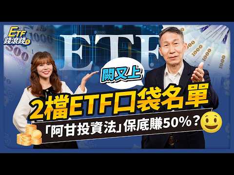 【闕又上】狂撿1億元！台積電上看2,000不用賣？ETF新手必看：2檔口袋名單，搭配「阿甘投資法」保底賺50%？定期定額 + 這1招多賺100%！？｜闕又上、林思妤｜ETF錢滾錢