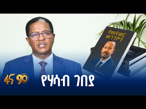 ከመደመር መንግስት መፅሃፍ