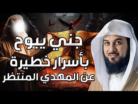 محمد العريفي | جني يبوح بأسرار خطيرة عن المهدي المنتظر