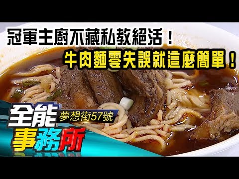冠軍主廚不藏私教絕活！牛肉麵零失誤就這麼簡單！ -  陳家斌《夢想街之全能事務所》精華篇 網路獨播版