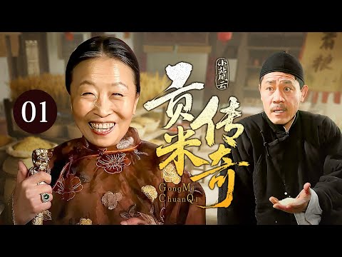 【超好看民国剧】小站风云 01 | 两大家族为了贡米大打出手，却被穷小子发现暗藏的商机，一跃成为传奇大财主！