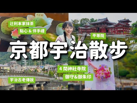 京都宇治散步🍵必去平等院 辻利總本家吃抹茶甜點買伴手禮 宇治上神社 興聖寺 三室戶寺 御守御朱印｜京都旅行 4K Vlog
