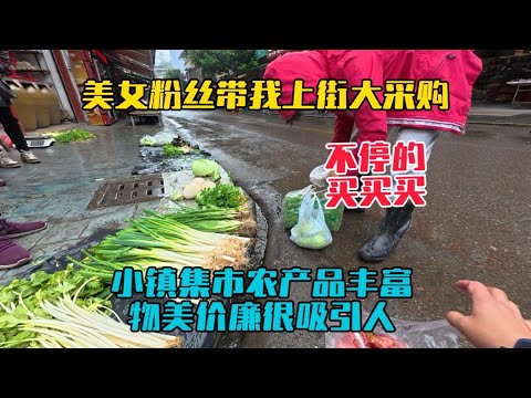 美女粉絲帶我上街大採購，不停買買買很大方，小鎮集市農產品豐富，物美價廉很吸引人！
