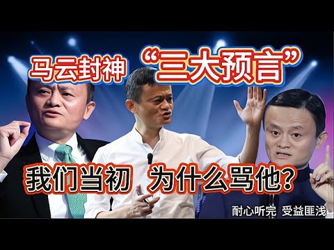 马云5年前的演讲：马云的三大预言，当初我们为什么骂他？含金量还在上升！#经济 #金融 #马云