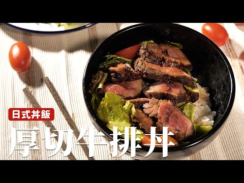 厚切牛排丼｜牛排就要這樣煎！晚餐吃這道超過癮 [詹姆士]
