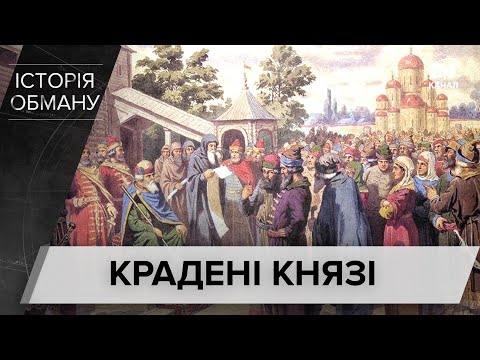 Куди поділися останки українських князів, Історія обману