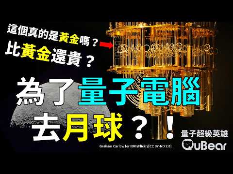 美國新創公司為了量子電腦，要去月球採礦？還拿到3億美元的大單？物理學家的鍊金術💰⚡｜量子熊 ✕ 龍騰文化｜#量子超級英雄 064