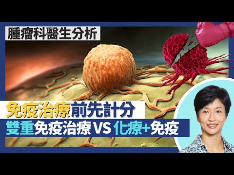 癌症免疫治療（下）｜考慮免疫治療要先計分！雙免疫治療：兩代療法雙管齊下 有效醫治腎癌肺癌肝癌！化療＋免疫治療：鞏固免疫系統新生白細胞更強壯｜王建芳醫生 腫瘤科醫生饒家棟醫學博士｜人類健康研究所