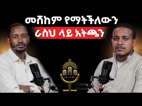 🔴ሲኦል ግን ያስፈራል?|ከዚህ ሁሉ ኃጢአት በኃላ እንዴት ቀና ብዬ ልየው?|ነገ ንስሃ ልትገባ ዛሬ ብትሞትስ!#podcast#EYUEL_HABTAMU@Betehage