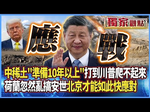 中國稀土政策「準備10年以上」！成功打到川普爬不起來 他直言：荷蘭忽然亂搞安世半導體「北京才能如此快應對」#獨家觀點 #寰宇全視界 #寰宇新聞 @globalnewstw