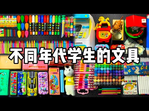 Collection of students' learning tools in different ages I