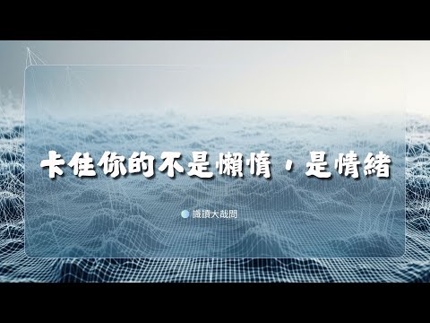 卡住你的不是懶惰，是情緒