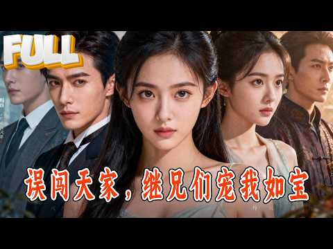 【完結】上一世为沈家操碎心却被反咬一口！重生后她和姐姐互换身份进了“假豪门”，却惊觉继兄个个权势滔天，对她宠到无法无天！