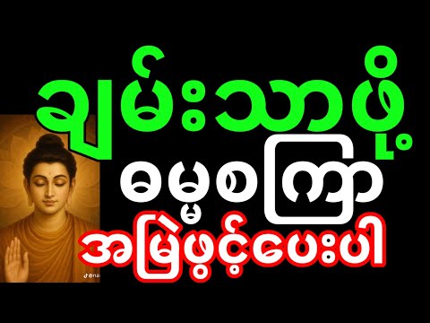 ဓမ္မ စကြာတရား | ဓမ္မစကြာ တရားတော်များ #ဓမ္မစကြာတရား #ဓမ္မစကြာတရားတော်များ