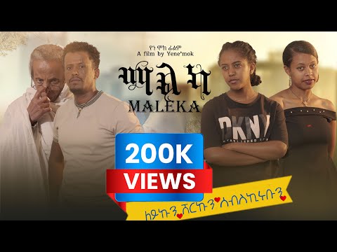ማልካ l አዲስ ሙሉ አማርኛ ፊልም l Maleka l New Ethiopian Full movie l 2025