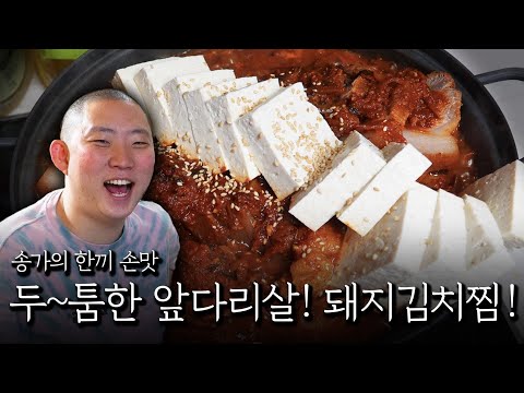 Thick pork shoulder! Pork kimchi stew!