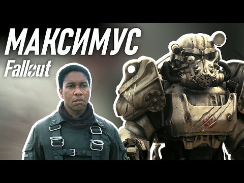 Чего хочет Максимус? Фоллаут, обзор персонажей