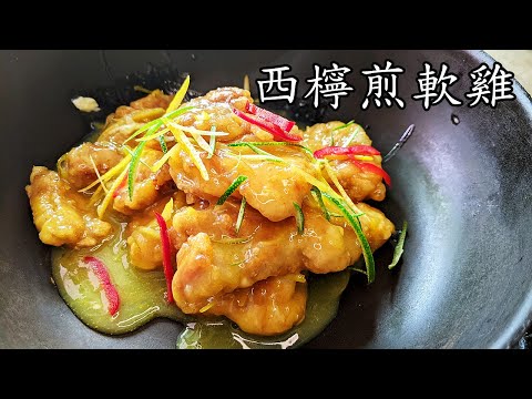 西檸煎軟雞/不用炸/無須吉士粉/清香開胃住家菜/無添加純天然/簡單 家做/廣東話/中字/pan-fried chicken w/lemon sauce/p286