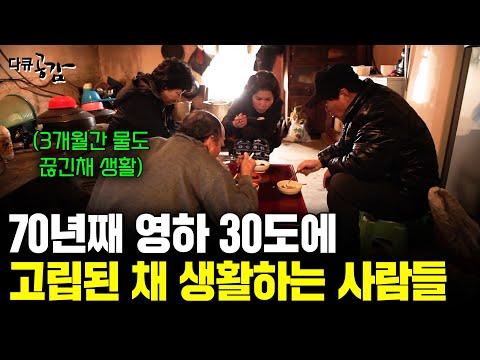 70년째 영하 30도, 물이 나오지 않아 고립된 사람들. 앞도 안보이는 혹한 속에서도 웃음을 잃지 않는 '안도전' 사람들 [다큐공감]ㅣKBS 2015.02.07