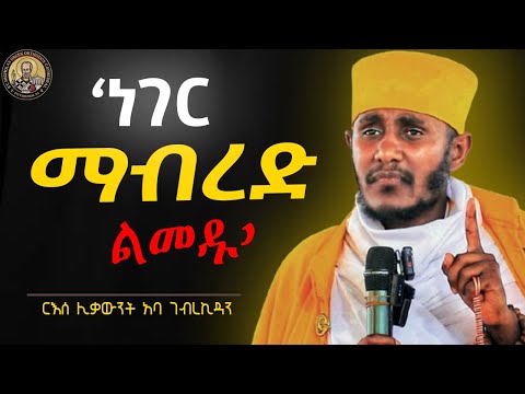 🔴እግዚአብሔርን በግድ ባል ስጠኝ አትበሉ!! || ድንቅ ስብከት || ርእሰ ሊቃውንት አባ ገብረኪዳን