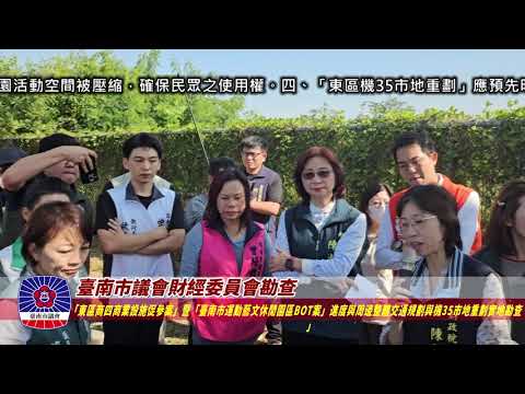 20251209財經委員會勘查東區商四與台南小巨蛋案周邊交通規劃及機35市地重劃