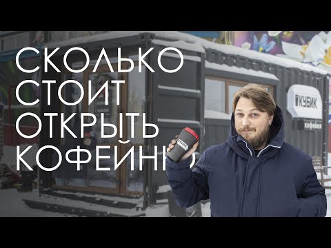 Сколько стоит открыть кофейню из морского контейнера