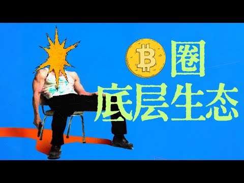 币圈🪙底层生态大揭秘：谁能让10美元变成几千万💵？｜X博士