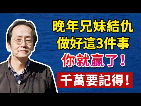 兄弟姐妹關係破裂，懂這3件事就不會輸，你與兄弟姐妹的距離，就差這3件事！人生智慧命理哲學 #命理  #正能量#倪海廈#倪海厦#倪海廈#養生#健康 #易經
